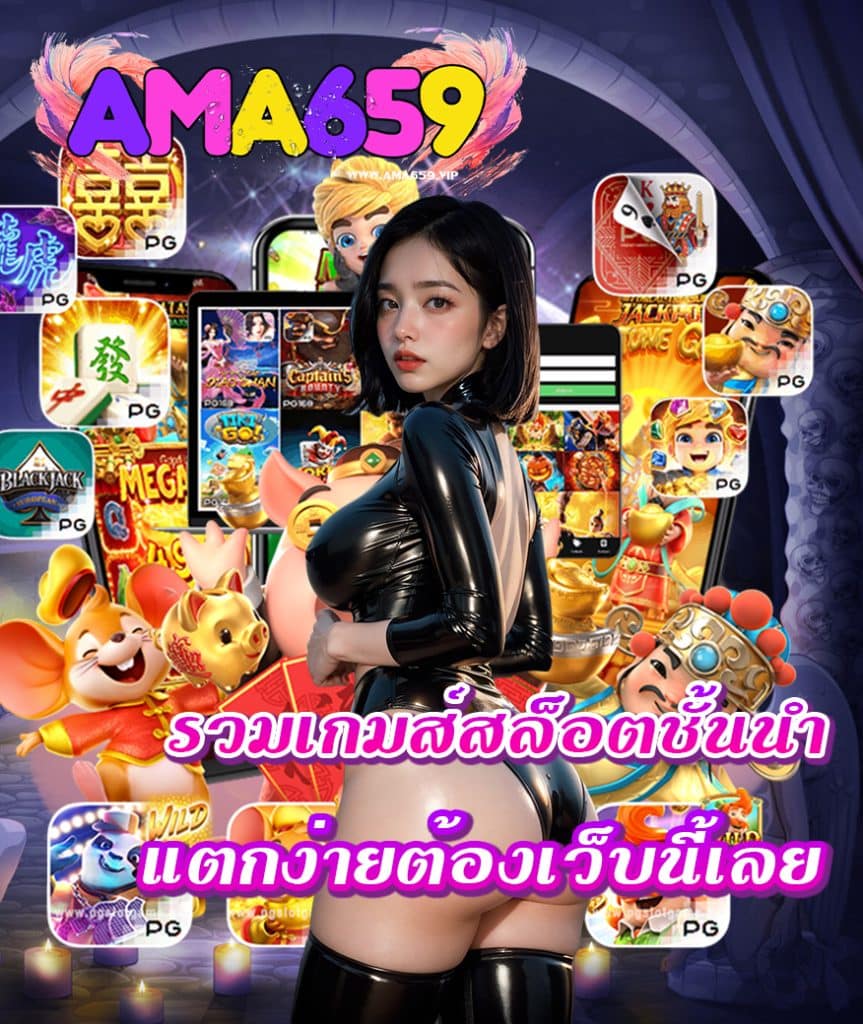 ama659 เว็บตรง