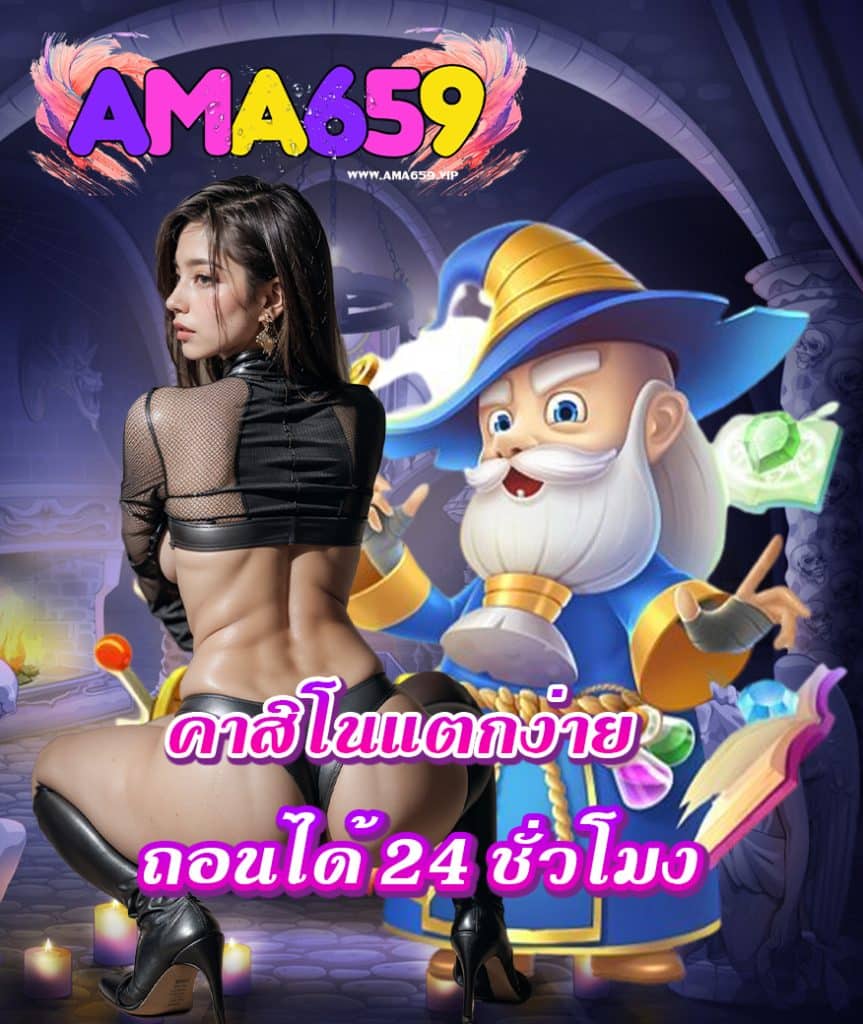 ama659 แจกเครดิตฟรี